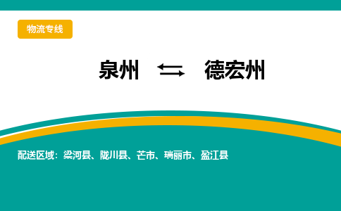 泉州到德宏州物流专线-泉州至德宏州物流公司