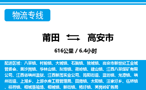 莆田到高安市物流专线-莆田至高安市物流公司