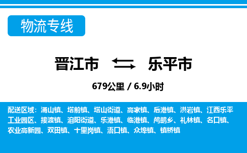 晋江市到乐平市物流专线-晋江市至乐平市物流公司