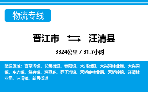 晋江市到汪清县物流专线-晋江市至汪清县物流公司