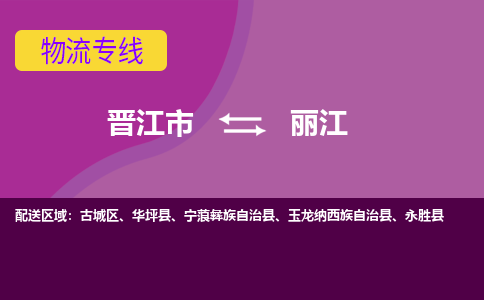 晋江市到丽江物流专线-晋江市至丽江物流公司