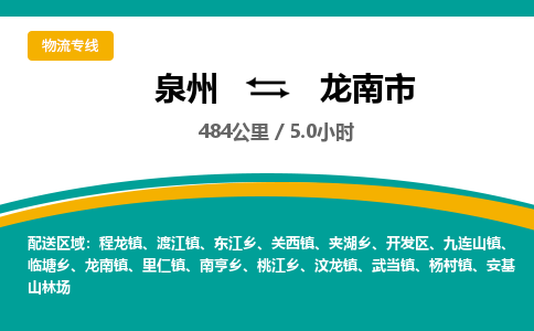 泉州到龙南市物流专线-泉州至龙南市物流公司