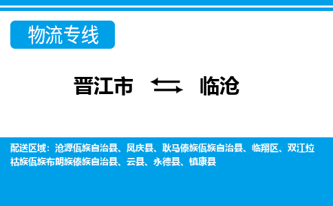 晋江市到临沧物流专线-晋江市至临沧物流公司