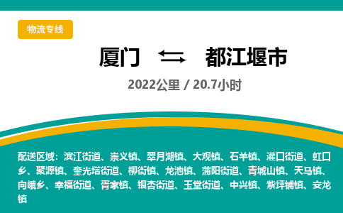 厦门到都江堰市物流专线-厦门至都江堰市物流公司