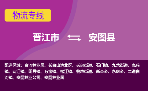 晋江市到安图县物流专线-晋江市至安图县物流公司