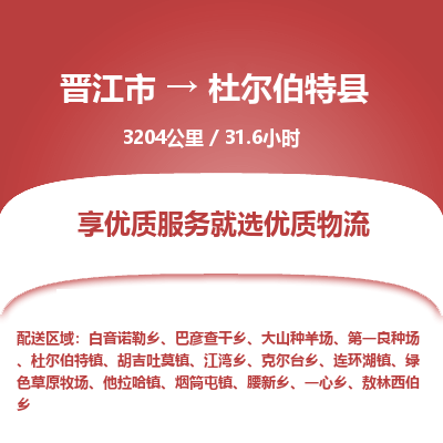 晋江市到杜尔伯特县物流专线-晋江市至杜尔伯特县物流公司