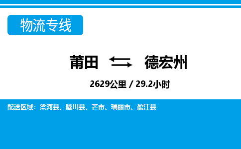 莆田到德宏州物流专线-莆田至德宏州物流公司