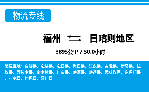 福州到日喀则地区物流专线-福州至日喀则地区物流公司