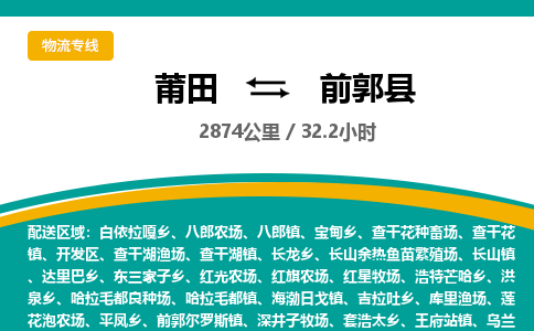 莆田到前郭县物流专线-莆田至前郭县物流公司