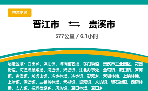 晋江市到贵溪市物流专线-晋江市至贵溪市物流公司