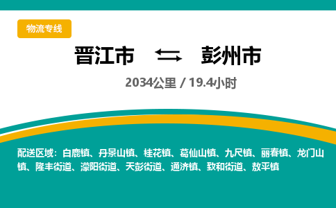 晋江市到彭州市物流专线-晋江市至彭州市物流公司