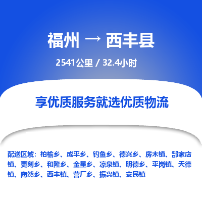 福州到息烽县物流专线-福州至息烽县物流公司