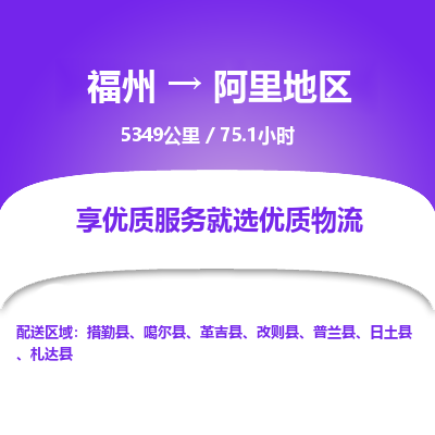 福州到阿里地区物流专线-福州至阿里地区物流公司