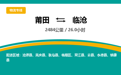 莆田到临沧物流专线-莆田至临沧物流公司