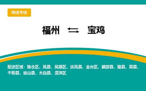 福州到宝鸡物流专线-福州至宝鸡物流公司