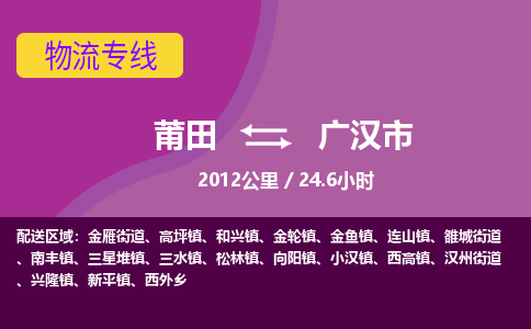 莆田到广汉市物流专线-莆田至广汉市物流公司