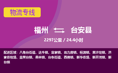 福州到台安县物流专线-福州至台安县物流公司