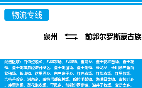 泉州到前郭县物流专线-泉州至前郭县物流公司