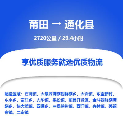 莆田到通化县物流专线-莆田至通化县物流公司