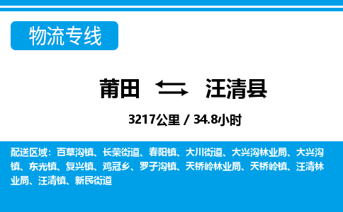 莆田到汪清县物流专线-莆田至汪清县物流公司