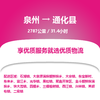 泉州到通化县物流专线-泉州至通化县物流公司