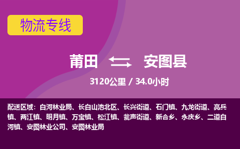 莆田到安图县物流专线-莆田至安图县物流公司