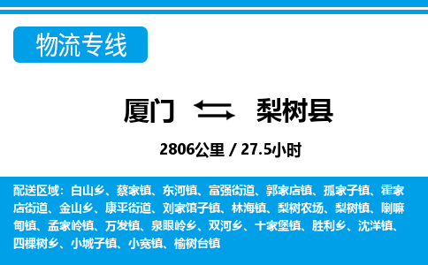 厦门到梨树县物流专线-厦门至梨树县物流公司