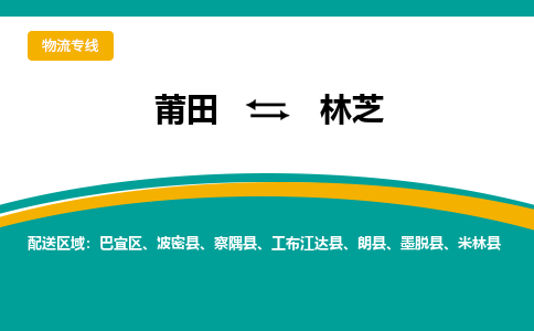 莆田到林芝物流专线-莆田至林芝物流公司