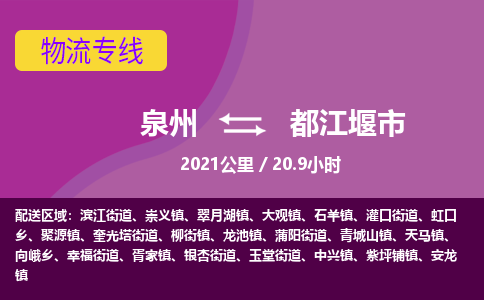 泉州到都江堰市物流专线-泉州至都江堰市物流公司