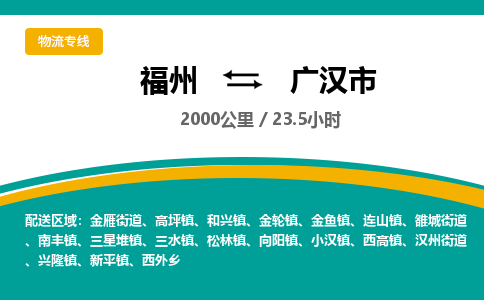 福州到广汉市物流专线-福州至广汉市物流公司