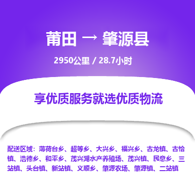 莆田到肇源县物流专线-莆田至肇源县物流公司