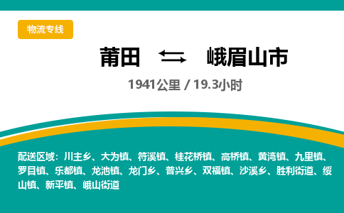 莆田到峨眉山市物流专线-莆田至峨眉山市物流公司