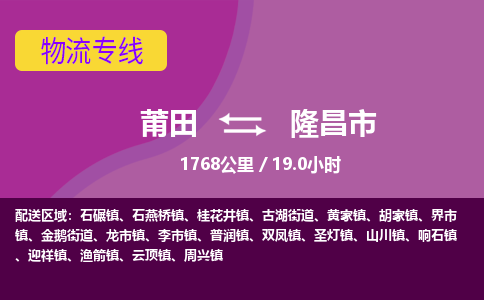 莆田到隆昌市物流专线-莆田至隆昌市物流公司