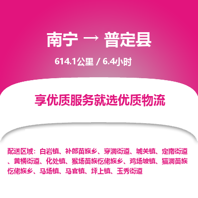 南宁到普定县物流专线-南宁至普定县物流公司