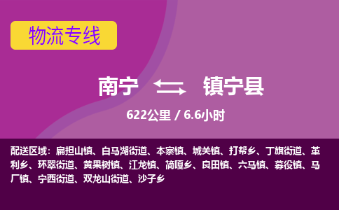 南宁到镇宁县物流专线-南宁至镇宁县物流公司