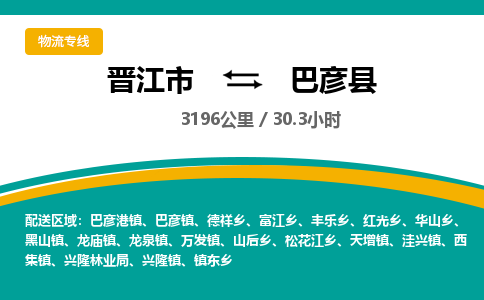 晋江市到巴彦县物流专线-晋江市至巴彦县物流公司