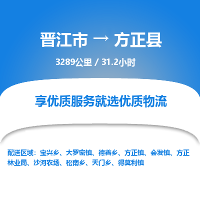 晋江市到方正县物流专线-晋江市至方正县物流公司