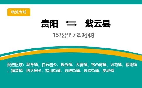 贵阳到紫云县物流专线-贵阳至紫云县物流公司