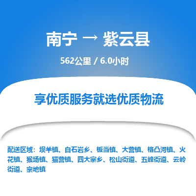 南宁到紫云县物流专线-南宁至紫云县物流公司