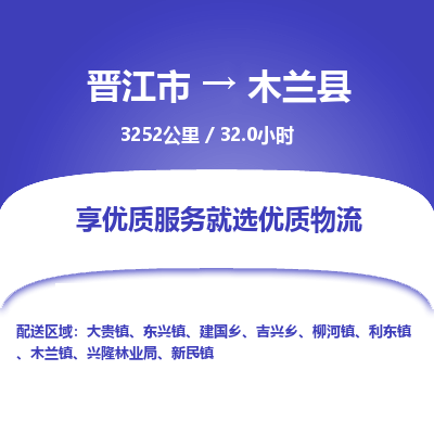 晋江市到木兰县物流专线-晋江市至木兰县物流公司