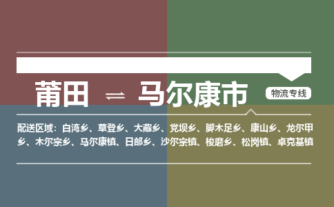 莆田到马尔康市物流专线-莆田至马尔康市物流公司