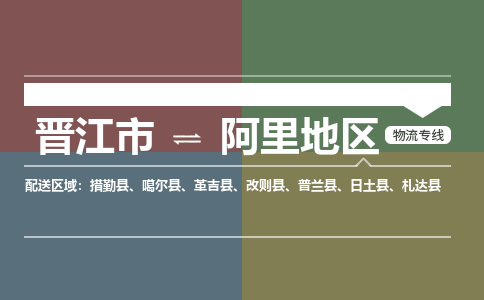 晋江市到阿里地区物流专线-晋江市至阿里地区物流公司