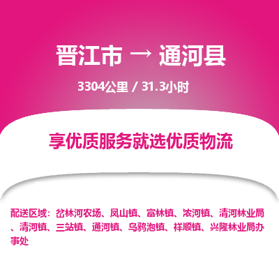 晋江市到通河县物流专线-晋江市至通河县物流公司