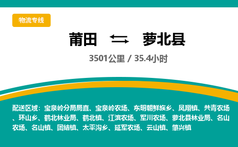 莆田到萝北县物流专线-莆田至萝北县物流公司