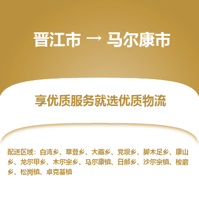 晋江市到马尔康市物流专线-晋江市至马尔康市物流公司