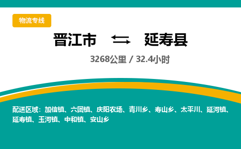 晋江市到延寿县物流专线-晋江市至延寿县物流公司