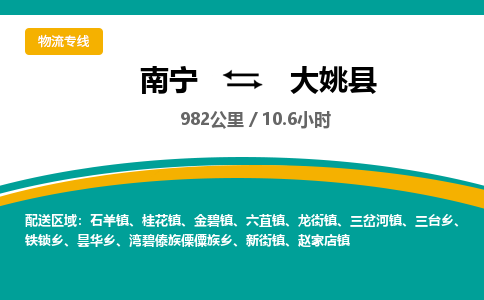 南宁到大姚县物流专线-南宁至大姚县物流公司