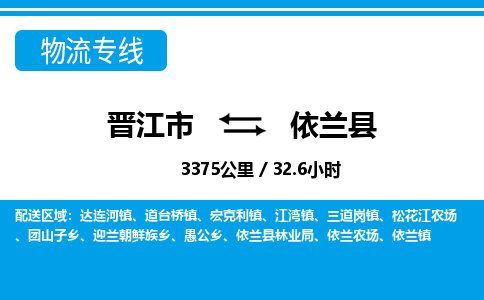 晋江市到依兰县物流专线-晋江市至依兰县物流公司