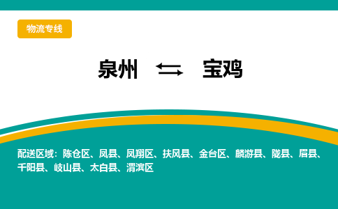 泉州到宝鸡物流专线-泉州至宝鸡物流公司