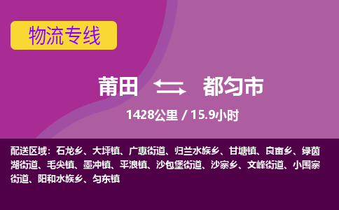 莆田到都匀市物流专线-莆田至都匀市物流公司